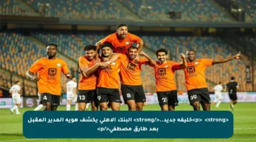 <p>✅ <strong>خليفة جديد..</strong> البنك الأهلي يكشف هوية المدير المقبل بعد طارق مصطفى</p>